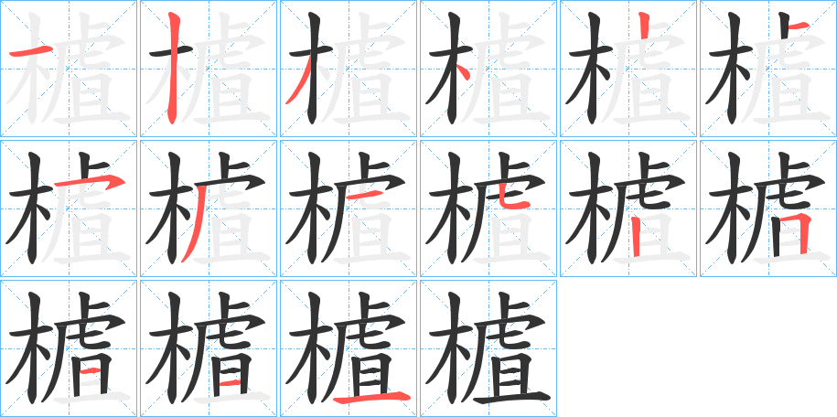 樝的笔顺分步演示