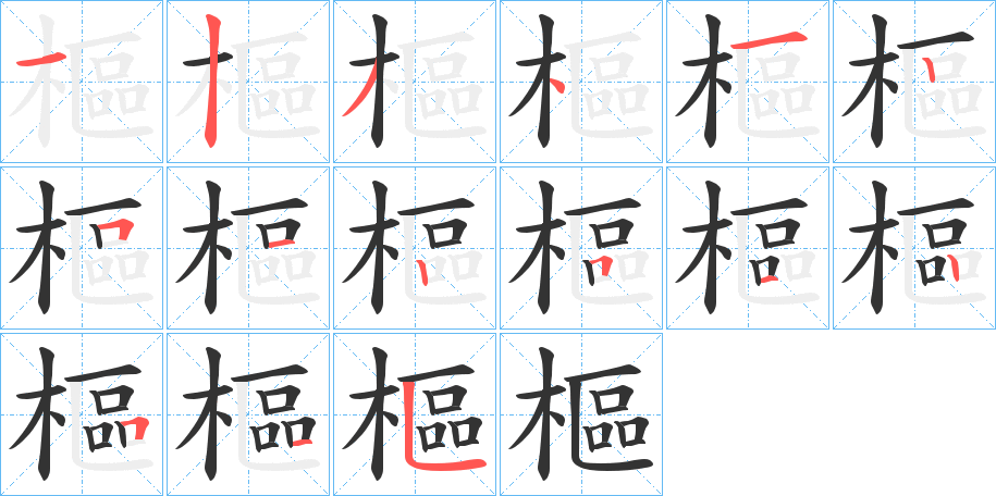 樞的笔顺分步演示