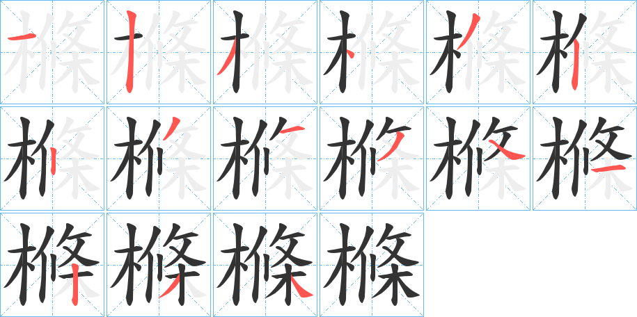 樤的笔顺分步演示