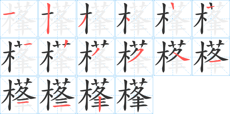 樥的笔顺分步演示