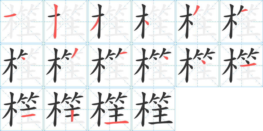 樦的笔顺分步演示