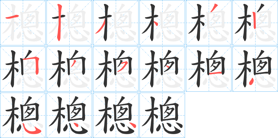 樬的笔顺分步演示