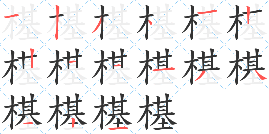 樭的笔顺分步演示