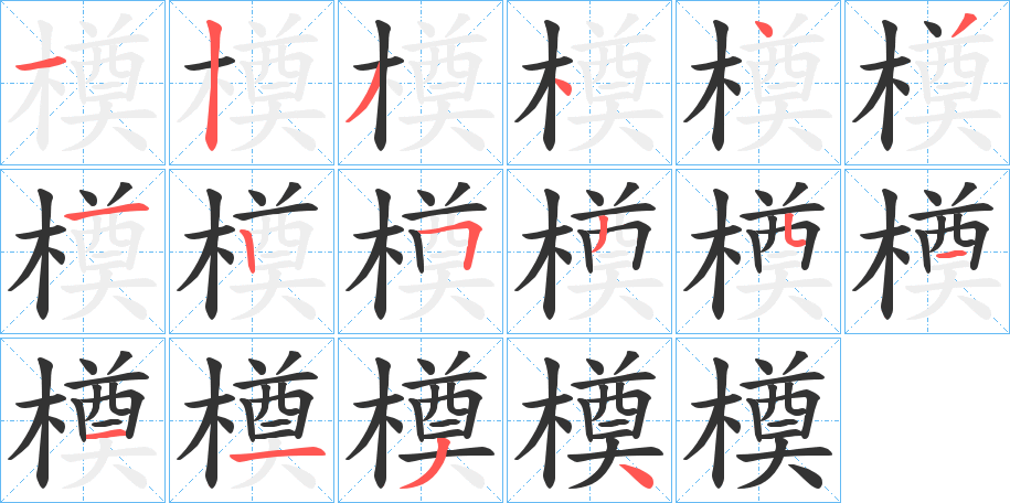 橂的笔顺分步演示