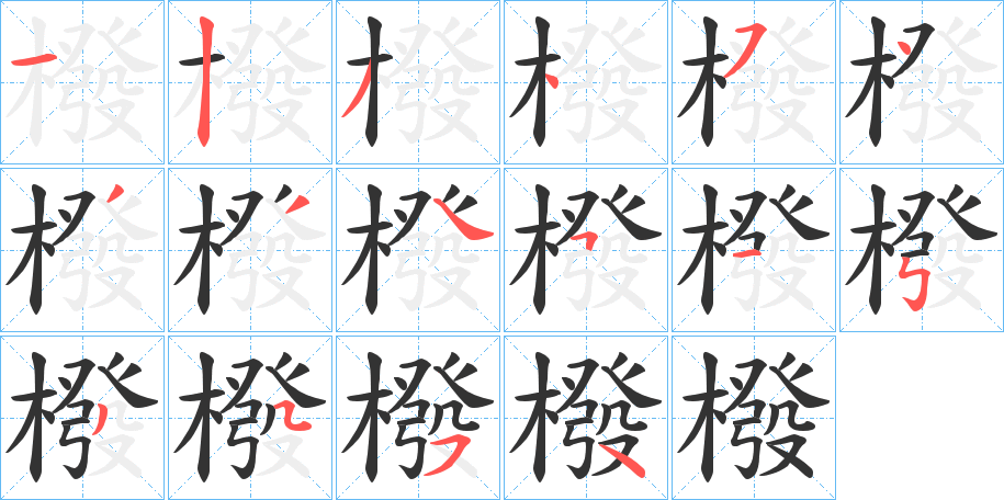 橃的笔顺分步演示