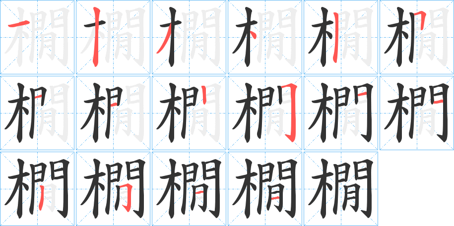 橌的笔顺分步演示