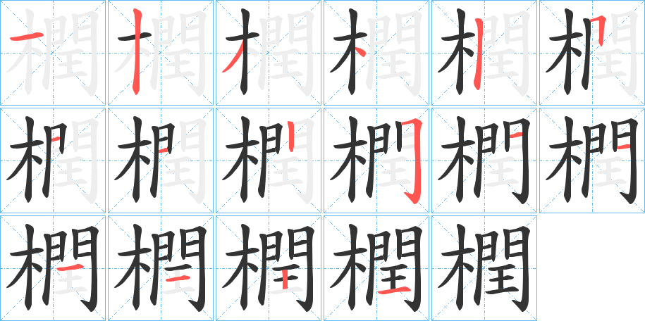 橍的笔顺分步演示