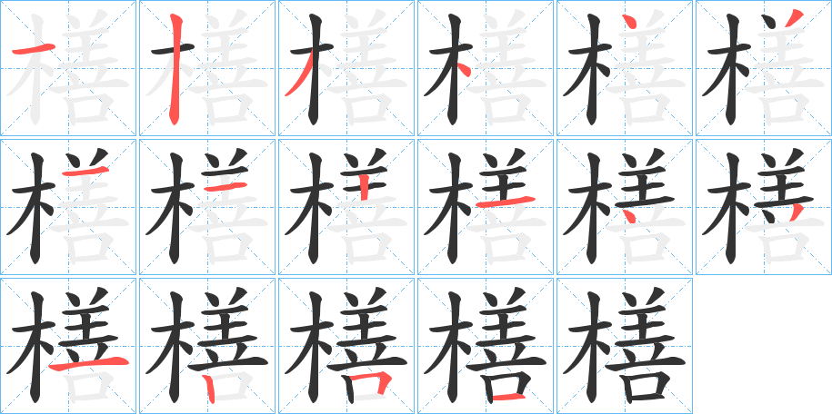 橏的笔顺分步演示