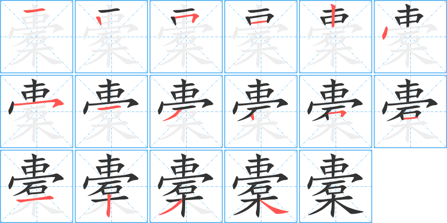 橐的笔顺分步演示