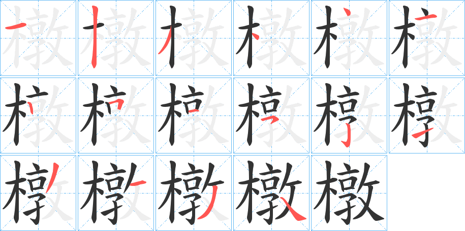 橔的笔顺分步演示