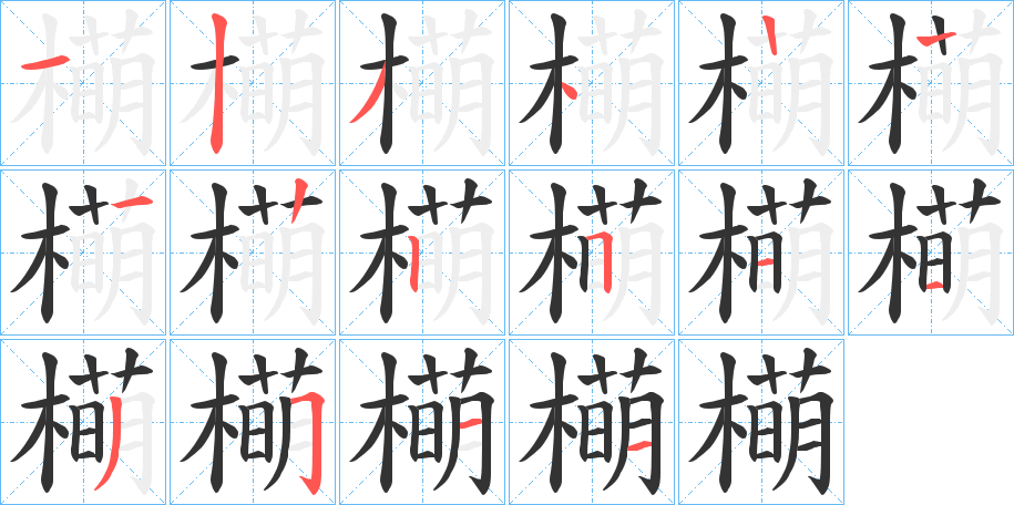 橗的笔顺分步演示