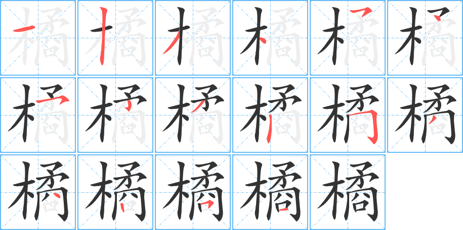 橘的笔顺分步演示