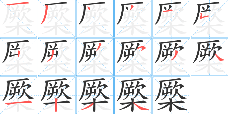 橜的笔顺分步演示