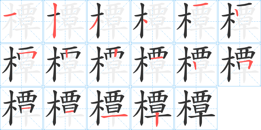 橝的笔顺分步演示