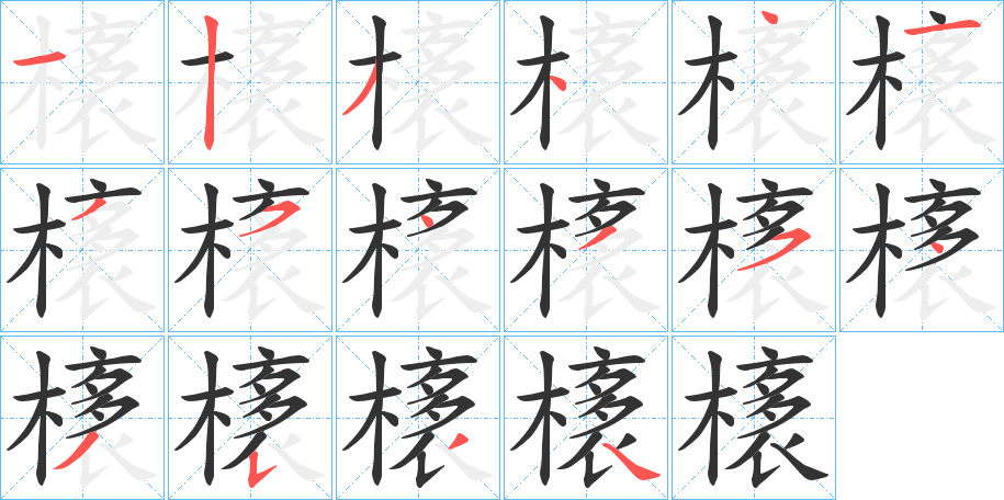 橠的笔顺分步演示