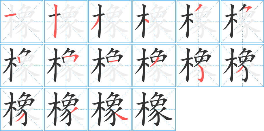 橡的笔顺分步演示