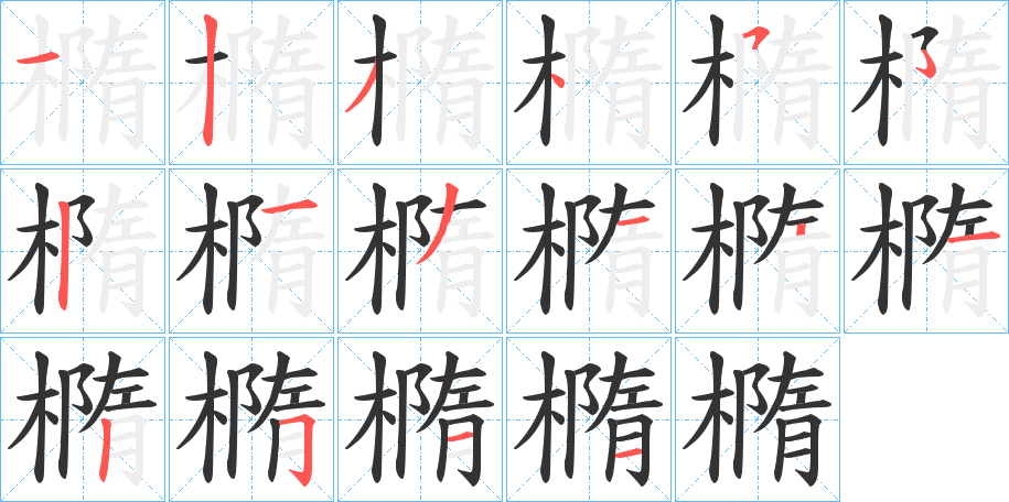 橢的笔顺分步演示