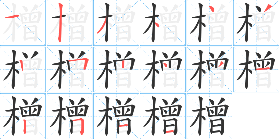 橧的笔顺分步演示