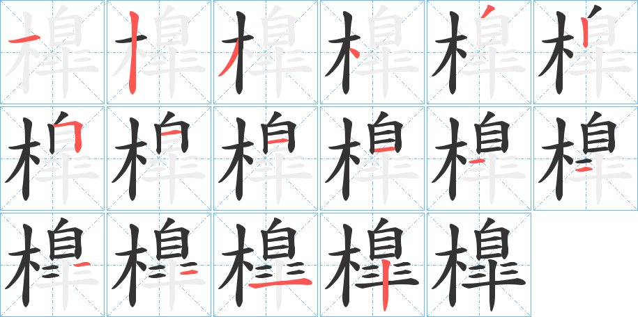 橰的笔顺分步演示