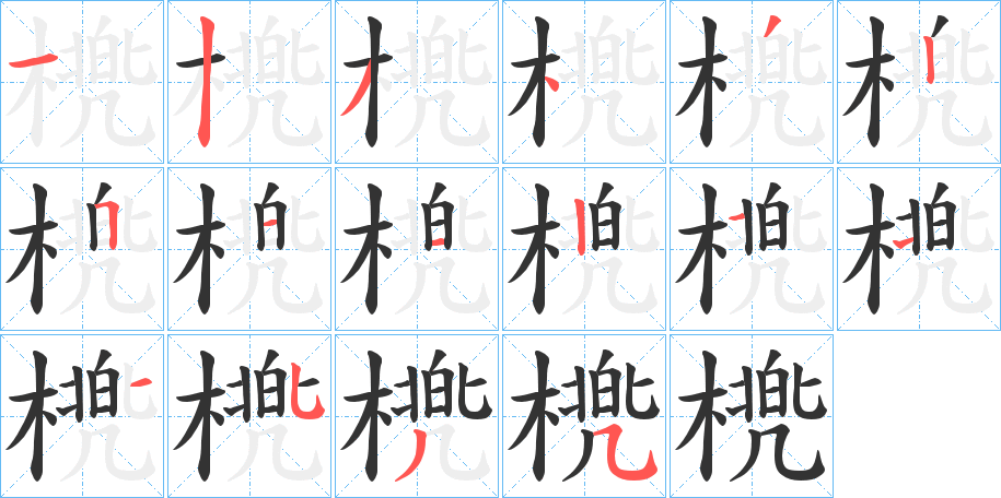 橷的笔顺分步演示