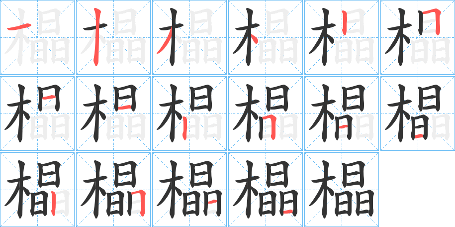 橸的笔顺分步演示