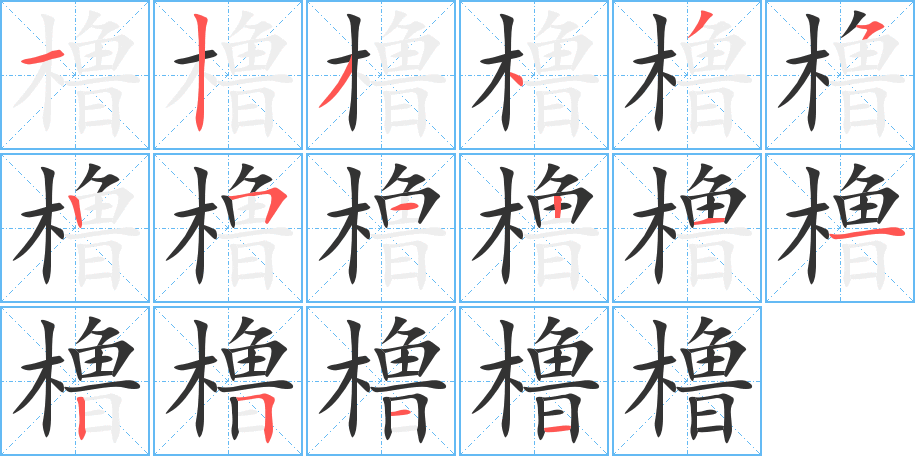 橹的笔顺分步演示