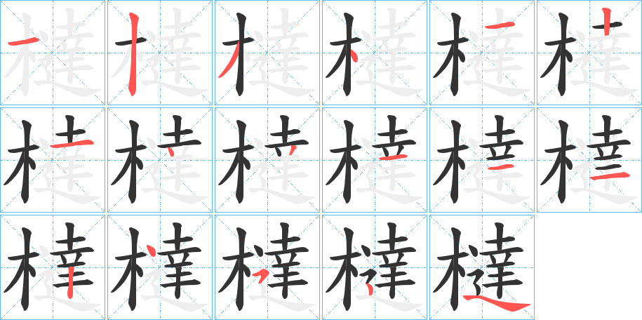 橽的笔顺分步演示