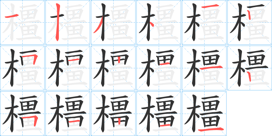 橿的笔顺分步演示