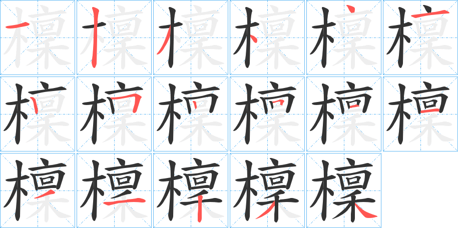 檁的笔顺分步演示