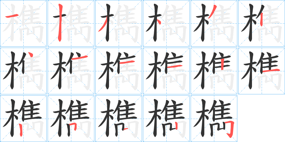 檇的笔顺分步演示