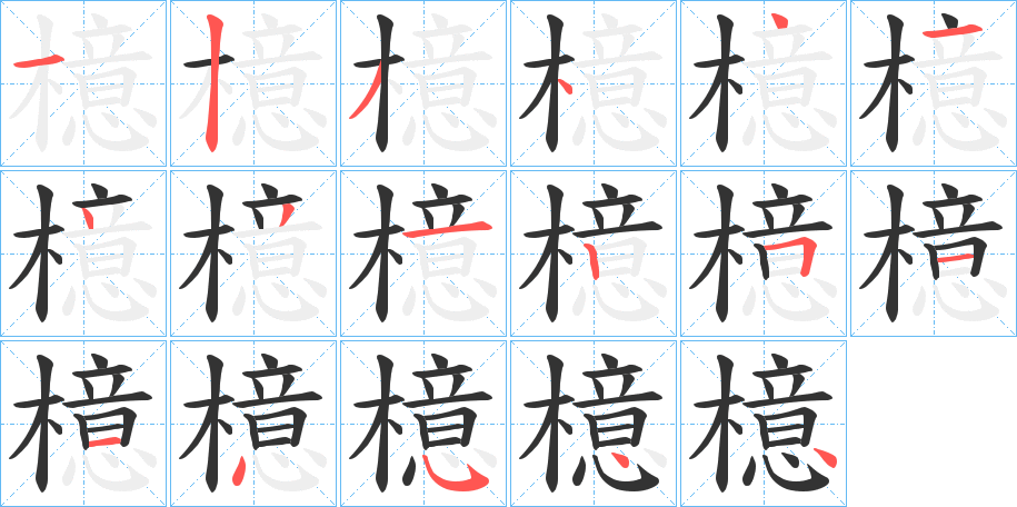 檍的笔顺分步演示