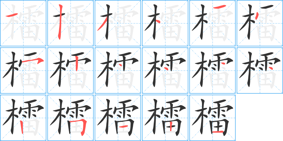 檑的笔顺分步演示