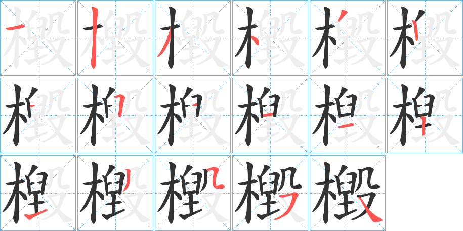 檓的笔顺分步演示