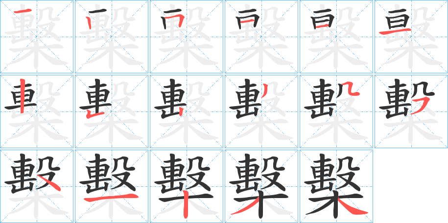 檕的笔顺分步演示