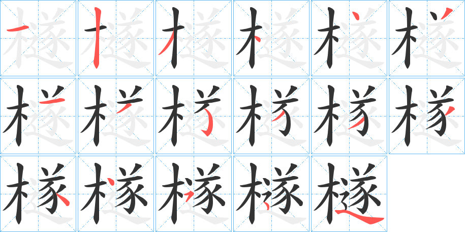 檖的笔顺分步演示