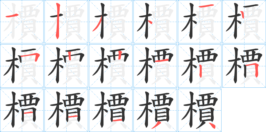 檟的笔顺分步演示