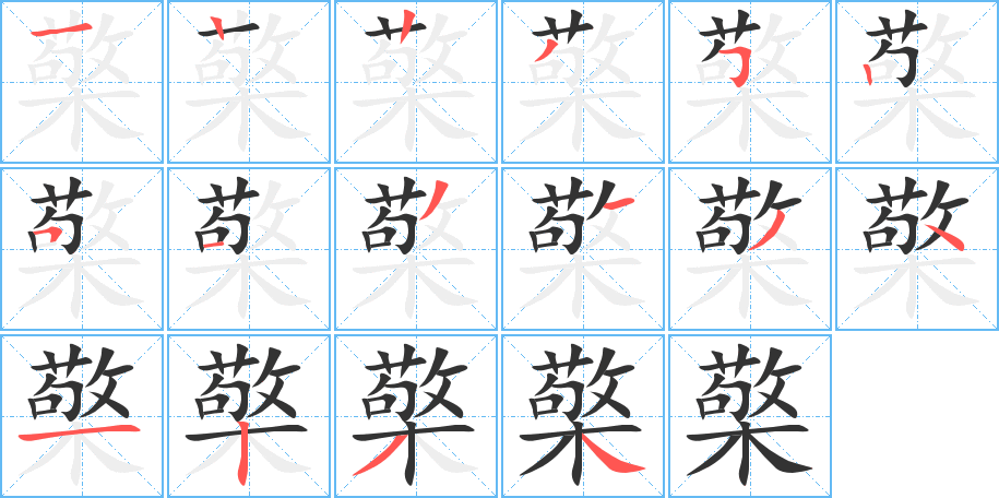 檠的笔顺分步演示