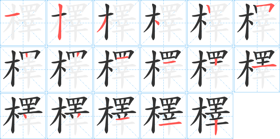 檡的笔顺分步演示