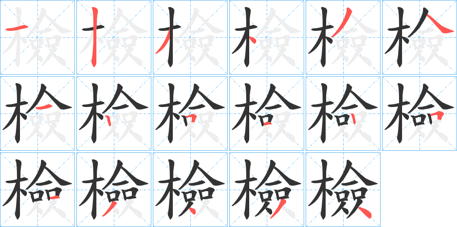 檢的笔顺分步演示