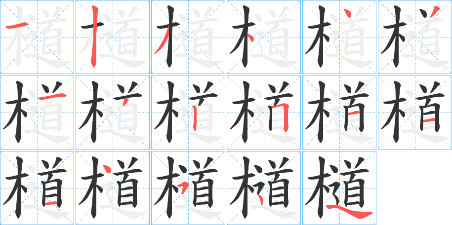 檤的笔顺分步演示