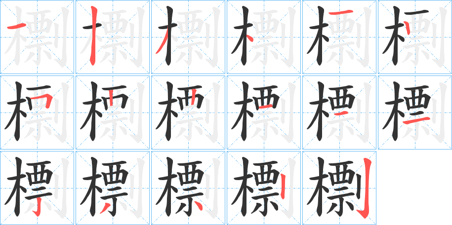 檦的笔顺分步演示