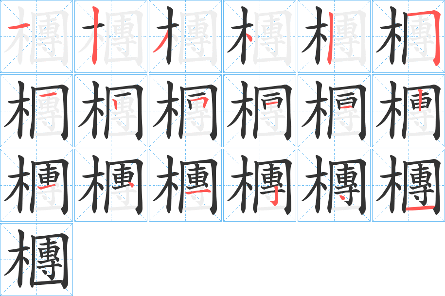 檲的笔顺分步演示