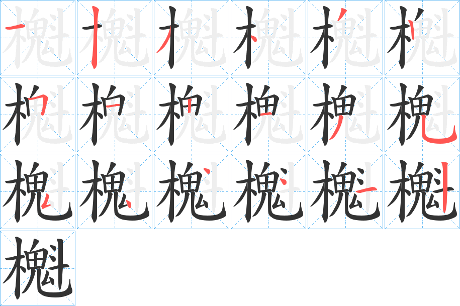 櫆的笔顺分步演示