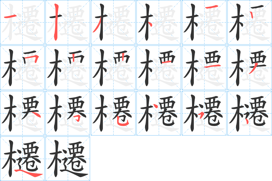 櫏的笔顺分步演示