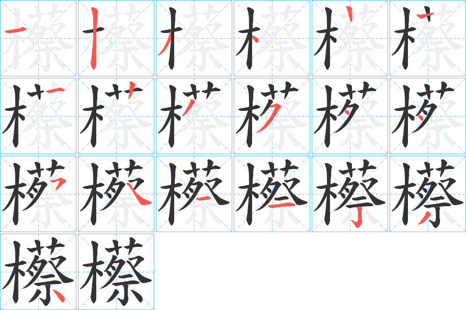 櫒的笔顺分步演示