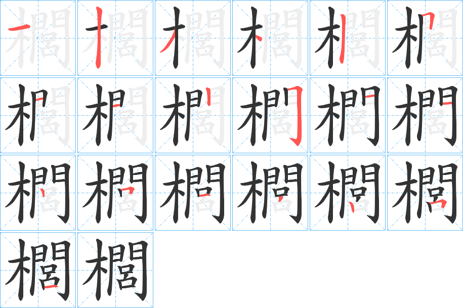 櫚的笔顺分步演示