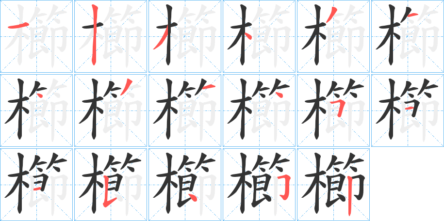 櫛的笔顺分步演示