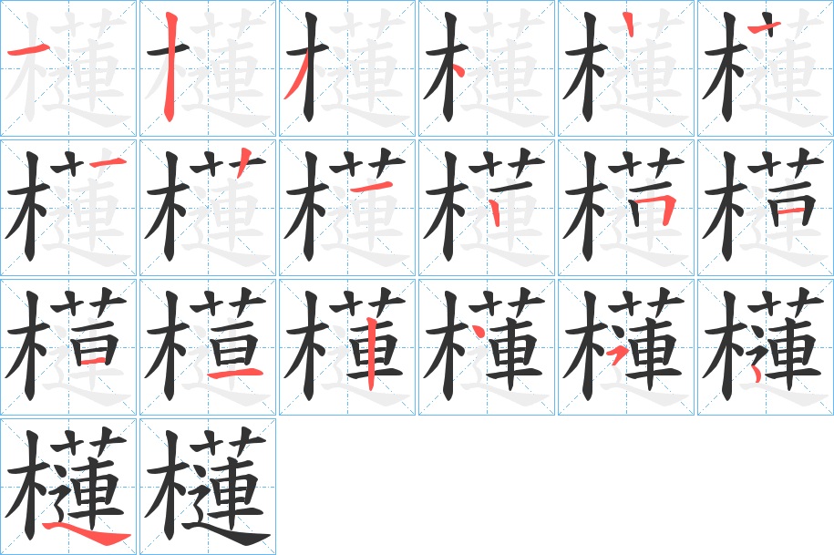 櫣的笔顺分步演示