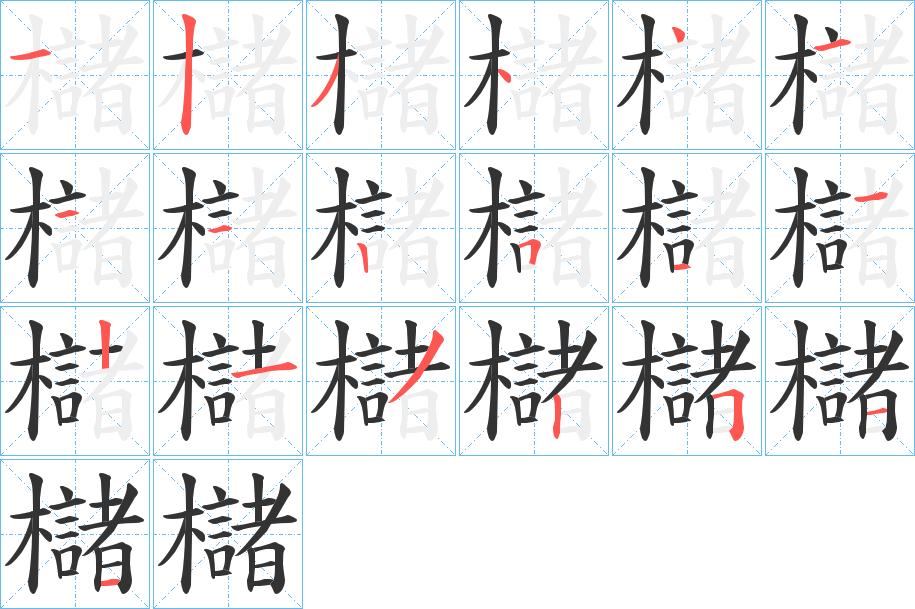 櫧的笔顺分步演示