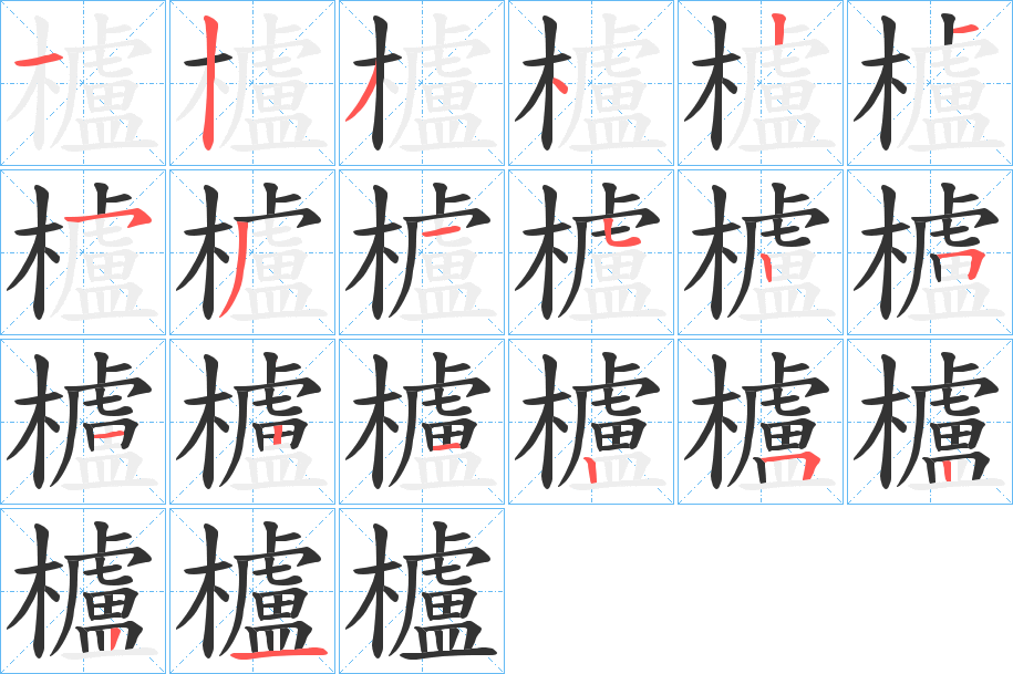 櫨的笔顺分步演示